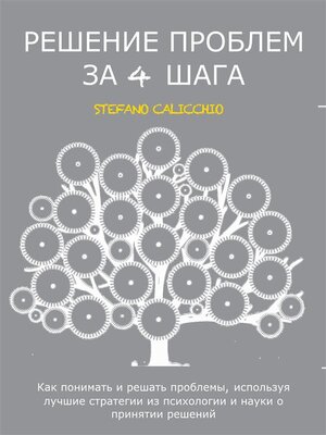 cover image of Решение проблем за 4 шага